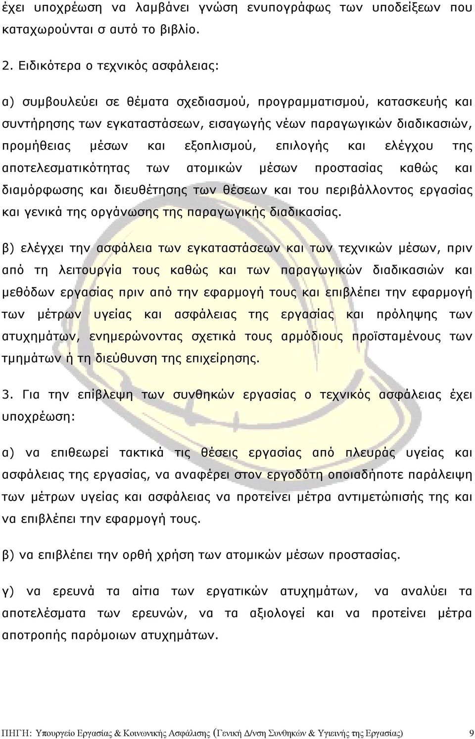 εξοπλισµού, επιλογής και ελέγχου της αποτελεσµατικότητας των ατοµικών µέσων προστασίας καθώς και διαµόρφωσης και διευθέτησης των θέσεων και του περιβάλλοντος εργασίας και γενικά της οργάνωσης της