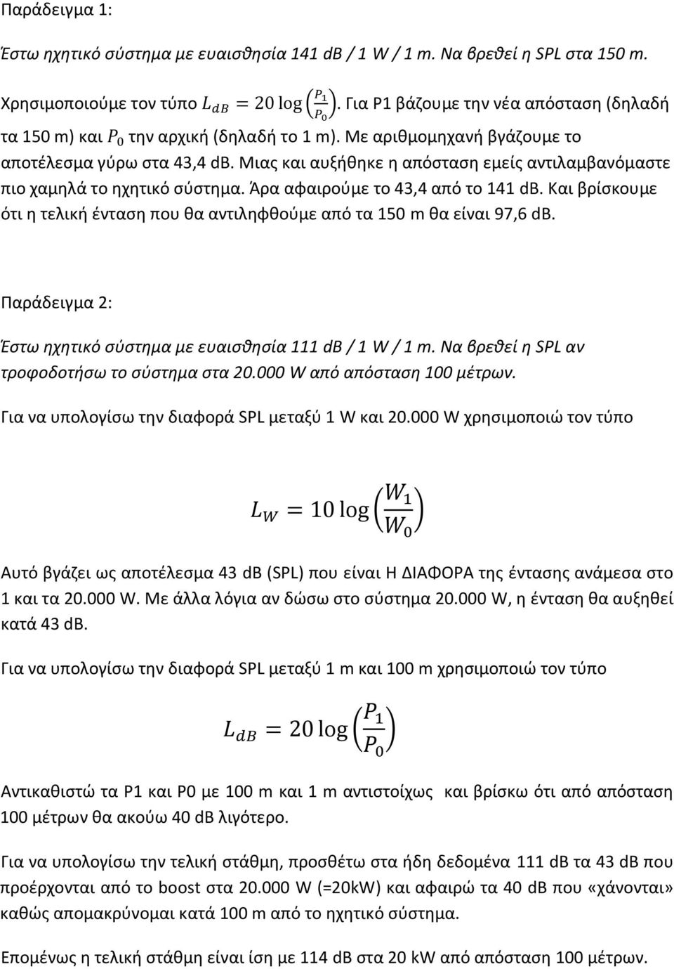 Μιας και αυξήθηκε η απόσταση εμείς αντιλαμβανόμαστε πιο χαμηλά το ηχητικό σύστημα. Άρα αφαιρούμε το 43,4 από το 141 db.