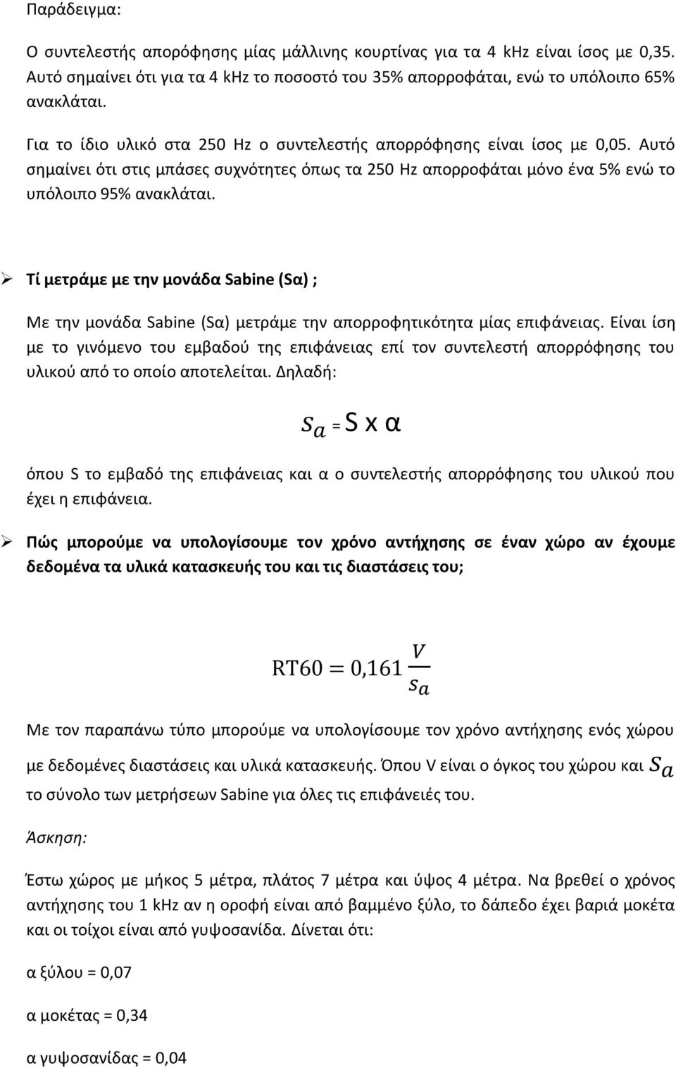 Τί μετράμε με την μονάδα Sabine (Sα) ; Με την μονάδα Sabine (Sα) μετράμε την απορροφητικότητα μίας επιφάνειας.