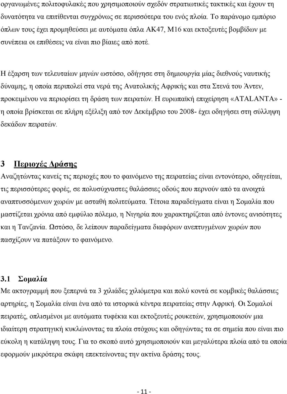 Η έξαρση των τελευταίων μηνών ωστόσο, οδήγησε στη δημιουργία μίας διεθνούς ναυτικής δύναμης, η οποία περιπολεί στα νερά της Ανατολικής Αφρικής και στα Στενά του Άντεν, προκειμένου να περιορίσει τη