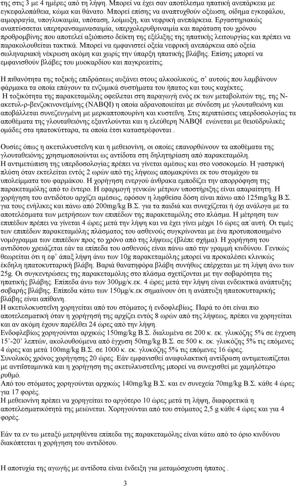 Εργαστηριακώς αναπτύσσεται υπερτρανσαμινασαιμία, υπερχολερυθριναιμία και παράταση του χρόνου προθρομβίνης που αποτελεί αξιόπιστο δείκτη της εξέλιξης της ηπατικής λειτουργίας και πρέπει να