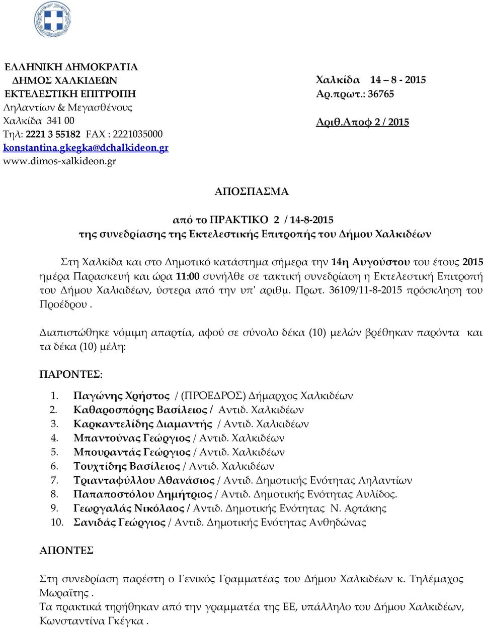 Αποφ 2 / 2015 ΑΠΟΣΠΑΣΜΑ από το ΠΡΑΚΤΙΚΟ 2 / 14-8-2015 της συνεδρίασης της Εκτελεστικής Επιτροπής του Δήμου Χαλκιδέων Στη Χαλκίδα και στο Δημοτικό κατάστημα σήμερα την 14η Αυγούστου του έτους 2015