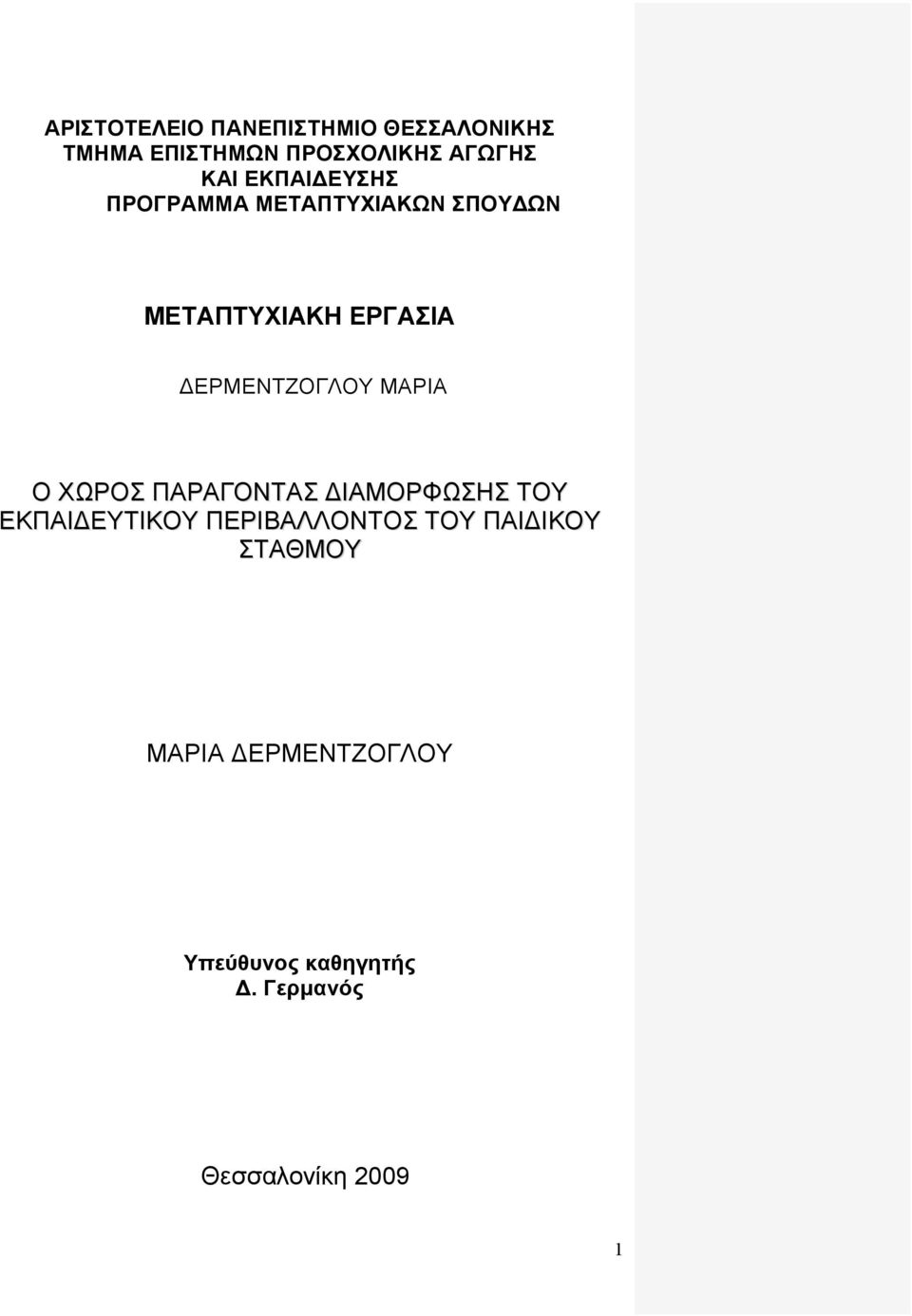 ΜΑΡΙΑ Ο ΧΩΡΟΣ ΠΑΡΑΓΟΝΤΑΣ ΔΙΑΜΟΡΦΩΣΗΣ ΤΟΥ ΕΚΠΑΙΔΕΥΤΙΚΟΥ ΠΕΡΙΒΑΛΛΟΝΤΟΣ ΤΟΥ