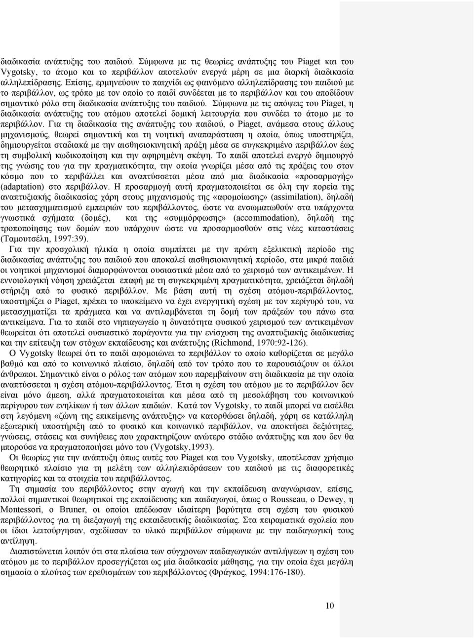 ανάπτυξης του παιδιού. Σύμφωνα με τις απόψεις του Piaget, η διαδικασία ανάπτυξης του ατόμου αποτελεί δομική λειτουργία που συνδέει το άτομο με το περιβάλλον.
