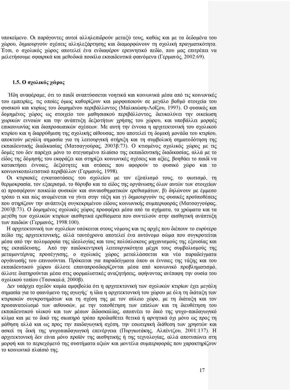 Ο σχολικός χώρος Ήδη αναφέραμε, ότι το παιδί αναπτύσσεται νοητικά και κοινωνικά μέσα από τις κοινωνικές του εμπειρίες, τις οποίες όμως καθορίζουν και μορφοποιούν σε μεγάλο βαθμό στοιχεία του φυσικού