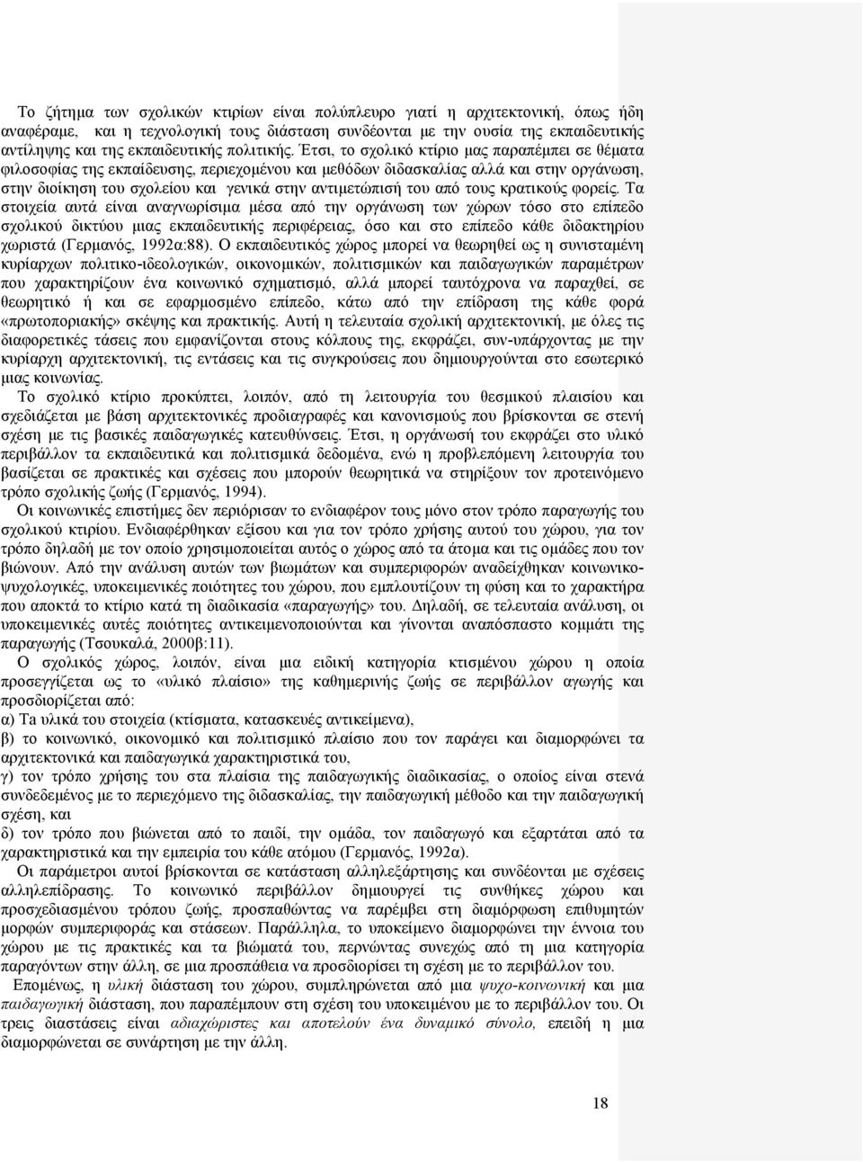 Έτσι, το σχολικό κτίριο μας παραπέμπει σε θέματα φιλοσοφίας της εκπαίδευσης, περιεχομένου και μεθόδων διδασκαλίας αλλά και στην οργάνωση, στην διοίκηση του σχολείου και γενικά στην αντιμετώπισή του