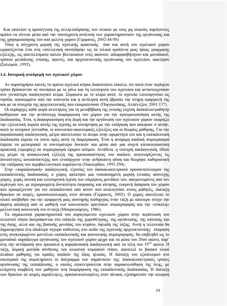 γραμμικής εξέλιξης, ως αποτελέσματα απλών βελτιώσεων ενός αιώνιου, αδιαμφισβήτητου και μοναδικού, τρόπου μετάδοσης γνώσης, αφενός, και αρχιτεκτονικής οργάνωσης του σχολείου, αφετέρου (Σολομών, 1992).