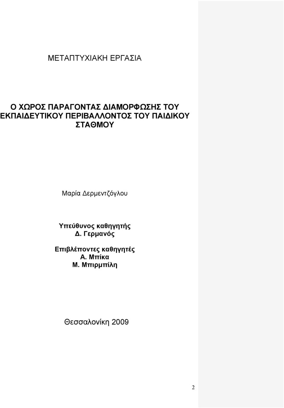 Μαρία Δερμεντζόγλου Υπεύθυνος καθηγητής Δ.