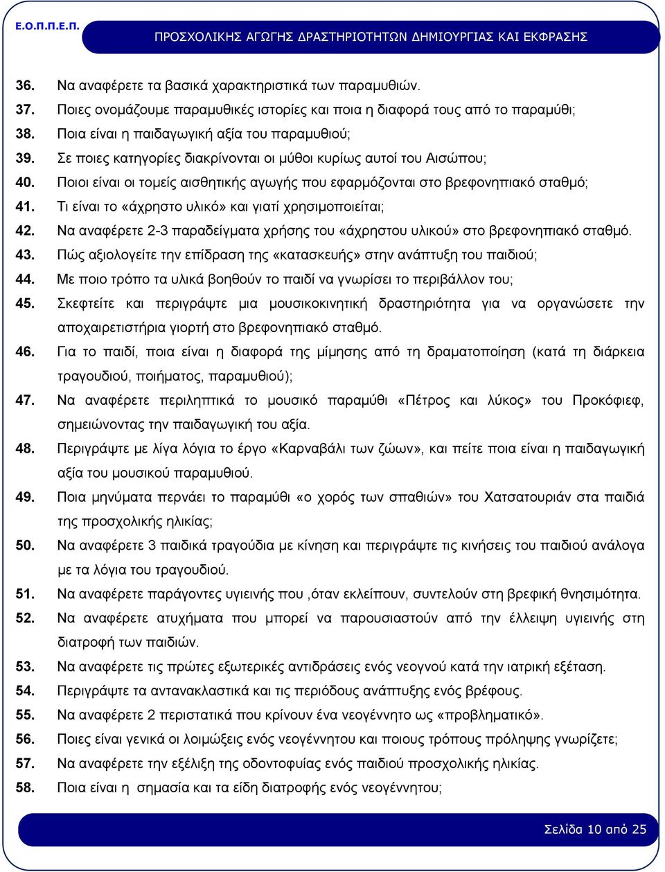 Τι είναι το «άχρηστο υλικό» και γιατί χρησιμοποιείται; 42. Να αναφέρετε 2-3 παραδείγματα χρήσης του «άχρηστου υλικού» στο βρεφονηπιακό σταθμό. 43.