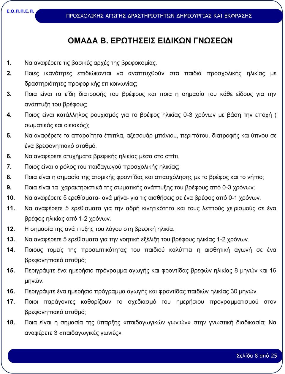 Ποια είναι τα είδη διατροφής του βρέφους και ποια η σημασία του κάθε είδους για την ανάπτυξη του βρέφους; 4.
