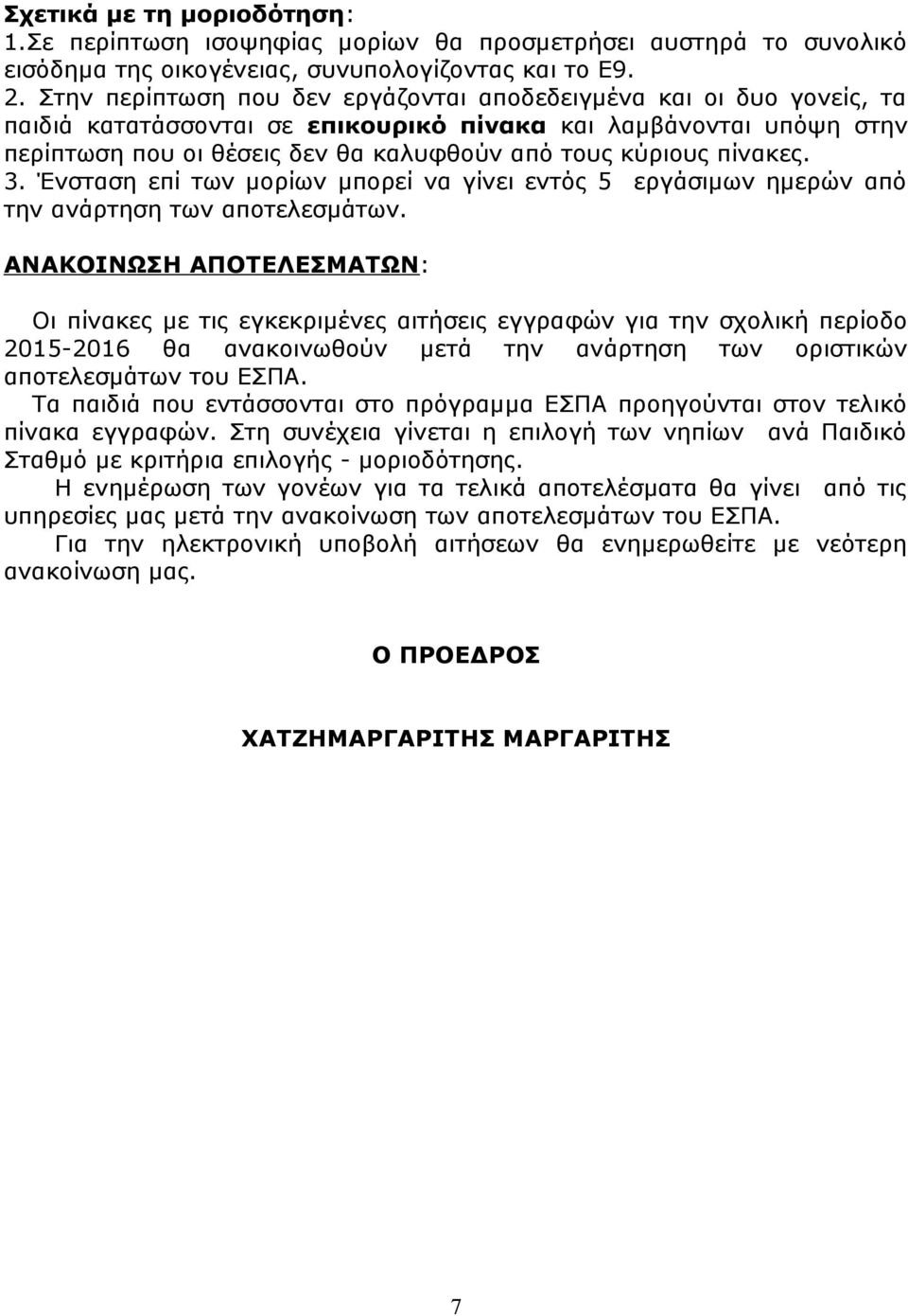 πίνακες. 3. Ένσταση επί των μορίων μπορεί να γίνει εντός 5 εργάσιμων ημερών από την ανάρτηση των αποτελεσμάτων.