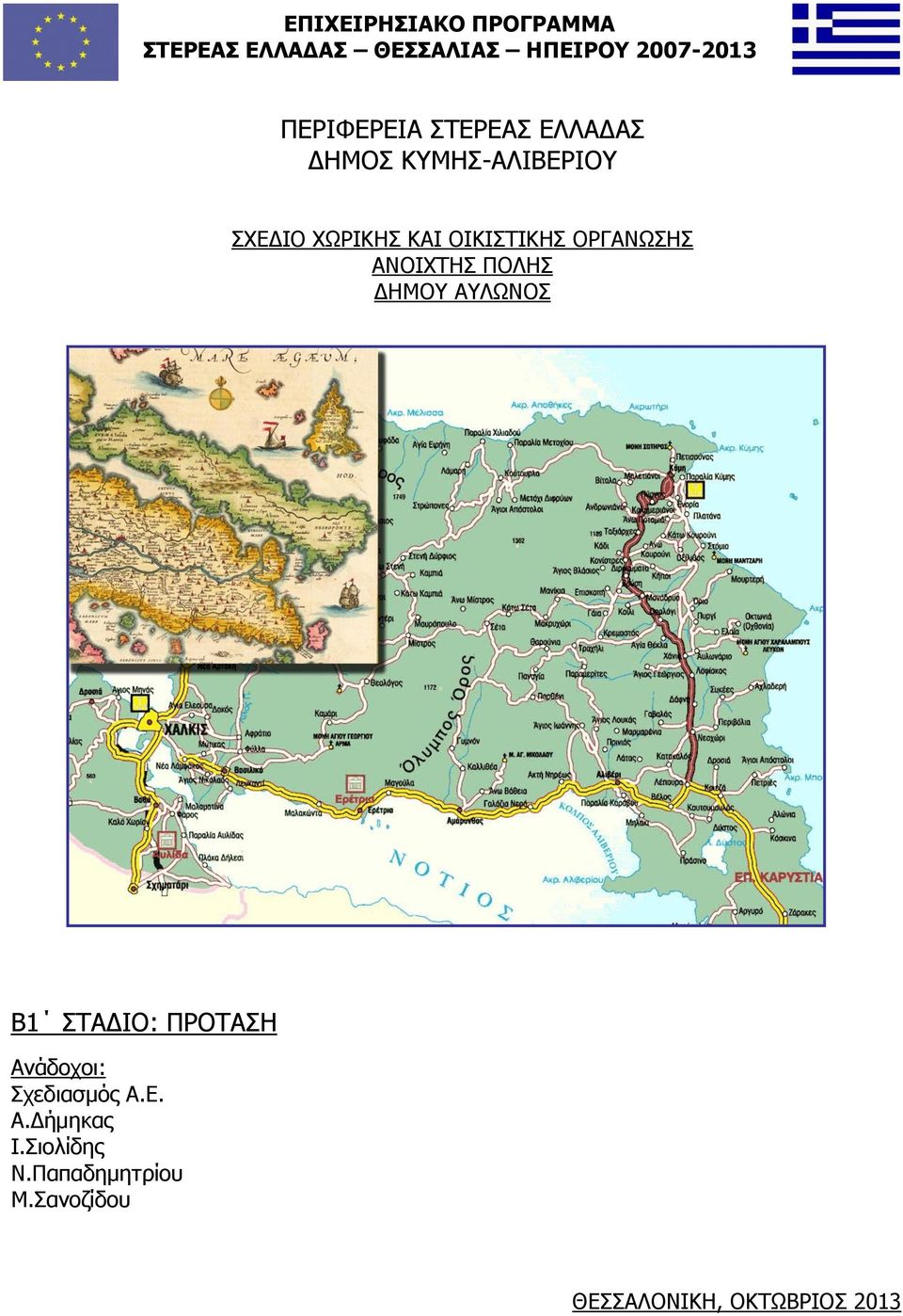ΟΙΚΙΣΤΙΚΗΣ ΟΡΓΑΝΩΣΗΣ ΑΝΟΙΧΤΗΣ ΠΟΛΗΣ ΔΗΜΟΥ ΑΥΛΩΝΟΣ B1 ΣΤΑΔΙΟ: ΠΡΟΤΑΣΗ