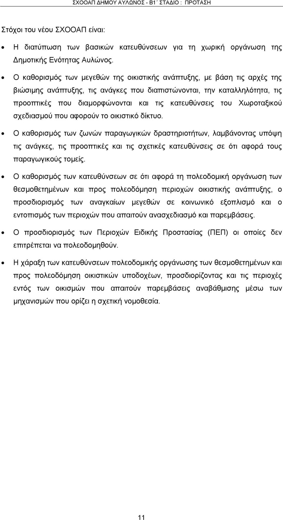 του Χωροταξικού σχεδιασμού που αφορούν το οικιστικό δίκτυο.