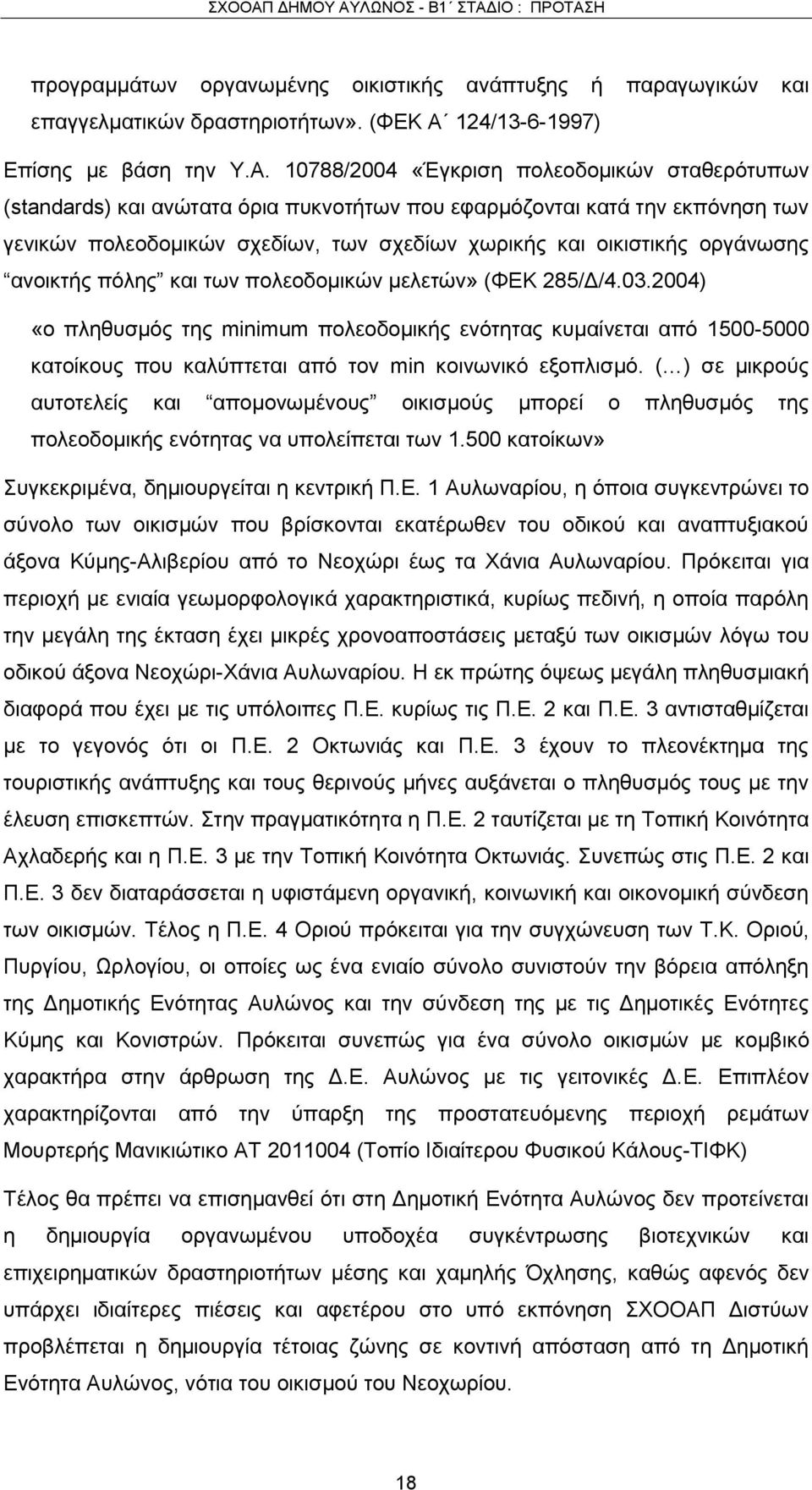 10788/2004 «Έγκριση πολεοδομικών σταθερότυπων (standards) και ανώτατα όρια πυκνοτήτων που εφαρμόζονται κατά την εκπόνηση των γενικών πολεοδομικών σχεδίων, των σχεδίων χωρικής και οικιστικής οργάνωσης