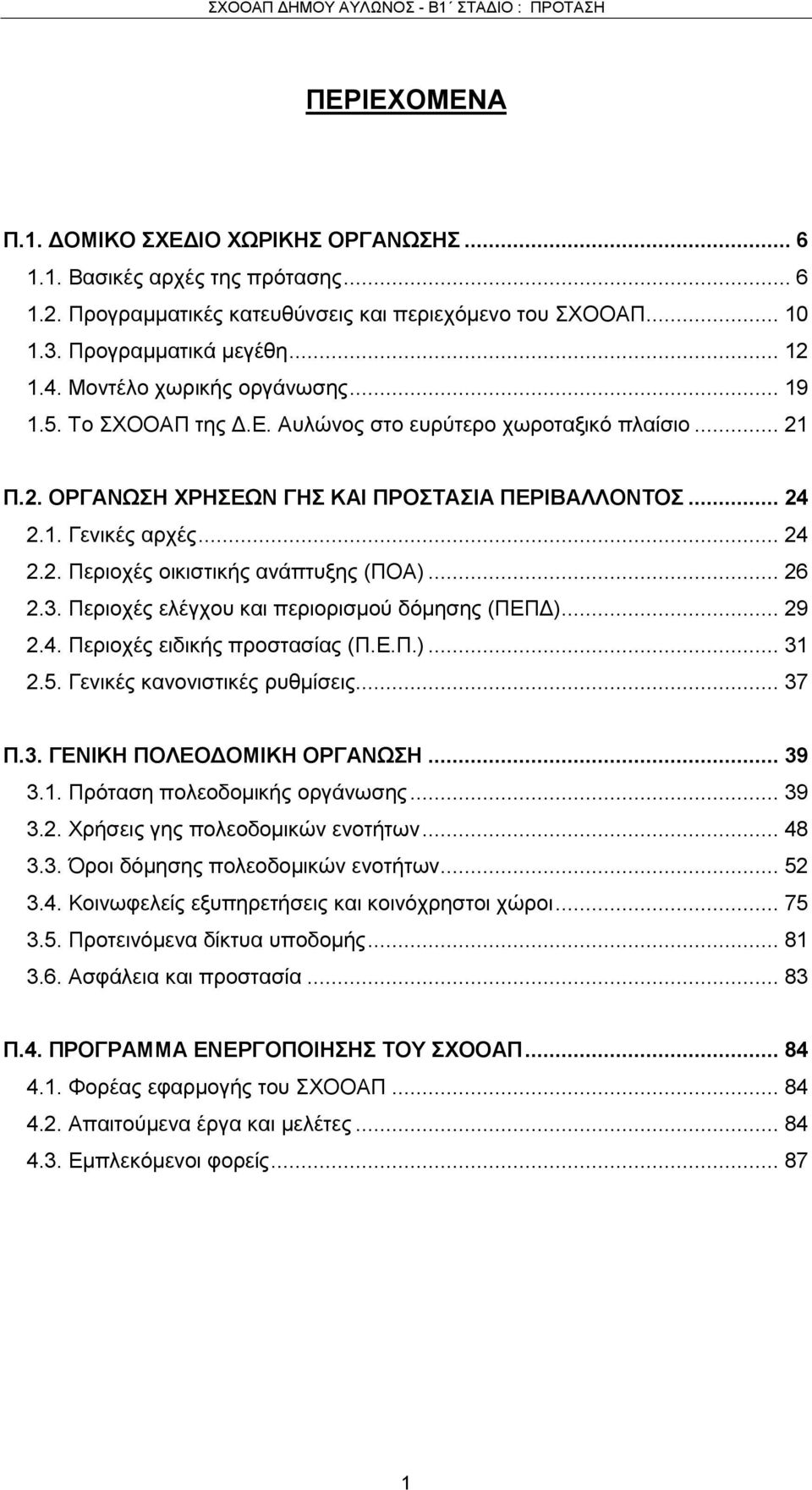 .. 26 2.3. Περιοχές ελέγχου και περιορισμού δόμησης (ΠΕΠΔ)... 29 2.4. Περιοχές ειδικής προστασίας (Π.Ε.Π.)... 31 2.5. Γενικές κανονιστικές ρυθμίσεις... 37 Π.3. ΓΕΝΙΚΗ ΠΟΛΕΟΔΟΜΙΚΗ ΟΡΓΑΝΩΣΗ... 39 3.1. Πρόταση πολεοδομικής οργάνωσης.