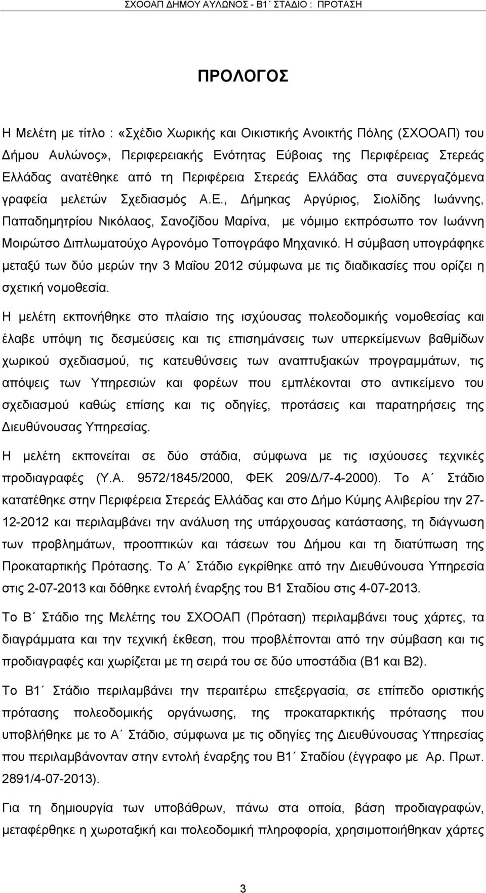 Η σύμβαση υπογράφηκε μεταξύ των δύο μερών την 3 Μαΐου 2012 σύμφωνα με τις διαδικασίες που ορίζει η σχετική νομοθεσία.