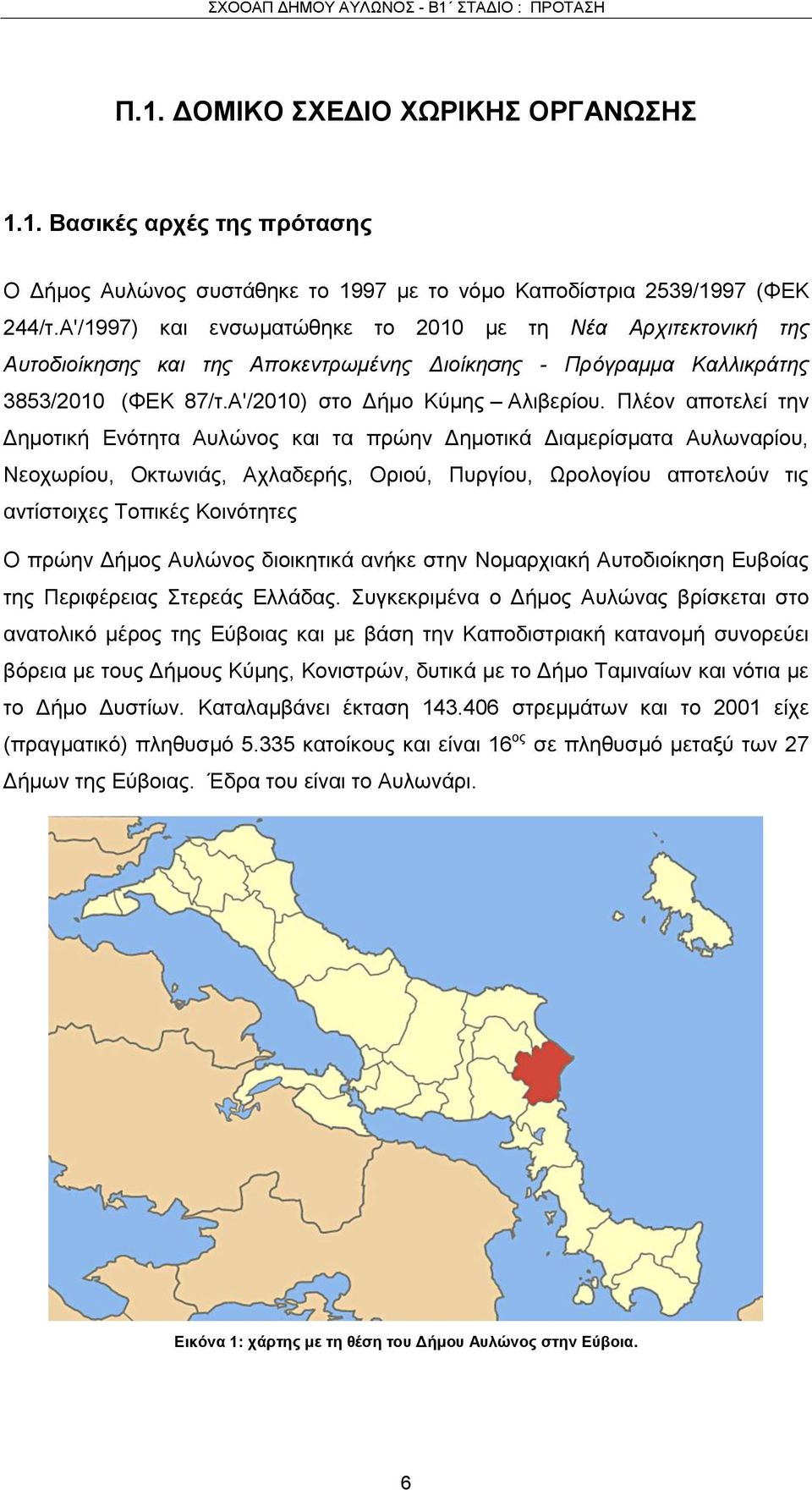 Πλέον αποτελεί την Δημοτική Ενότητα Αυλώνος και τα πρώην Δημοτικά Διαμερίσματα Αυλωναρίου, Νεοχωρίου, Οκτωνιάς, Αχλαδερής, Οριού, Πυργίου, Ωρολογίου αποτελούν τις αντίστοιχες Τοπικές Κοινότητες Ο