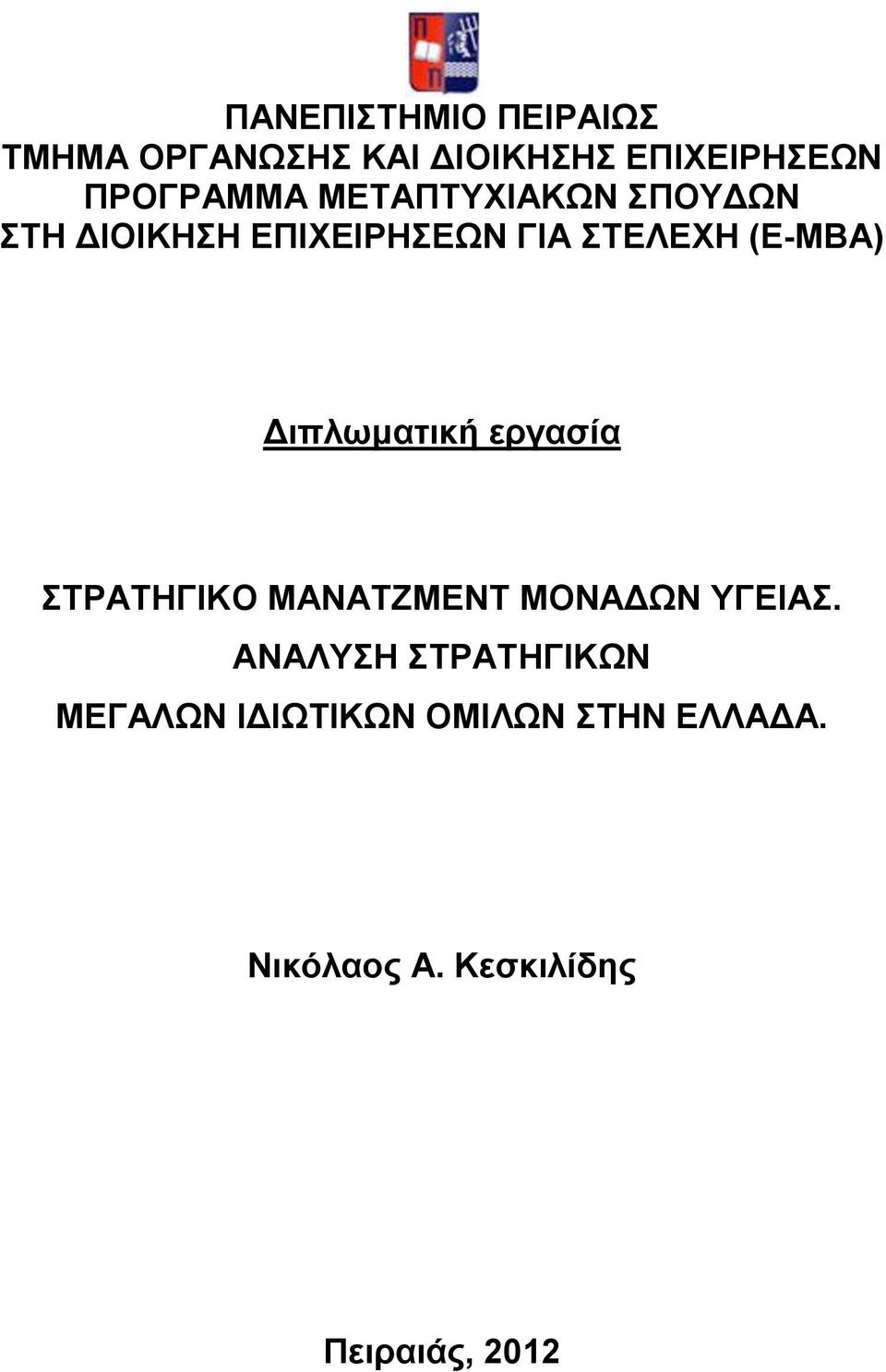 (E-MBA) Διπλωματική εργασία ΣΤΡΑΤΗΓΙΚΟ ΜΑΝΑΤΖΜΕΝΤ ΜΟΝΑΔΩΝ ΥΓΕΙΑΣ.