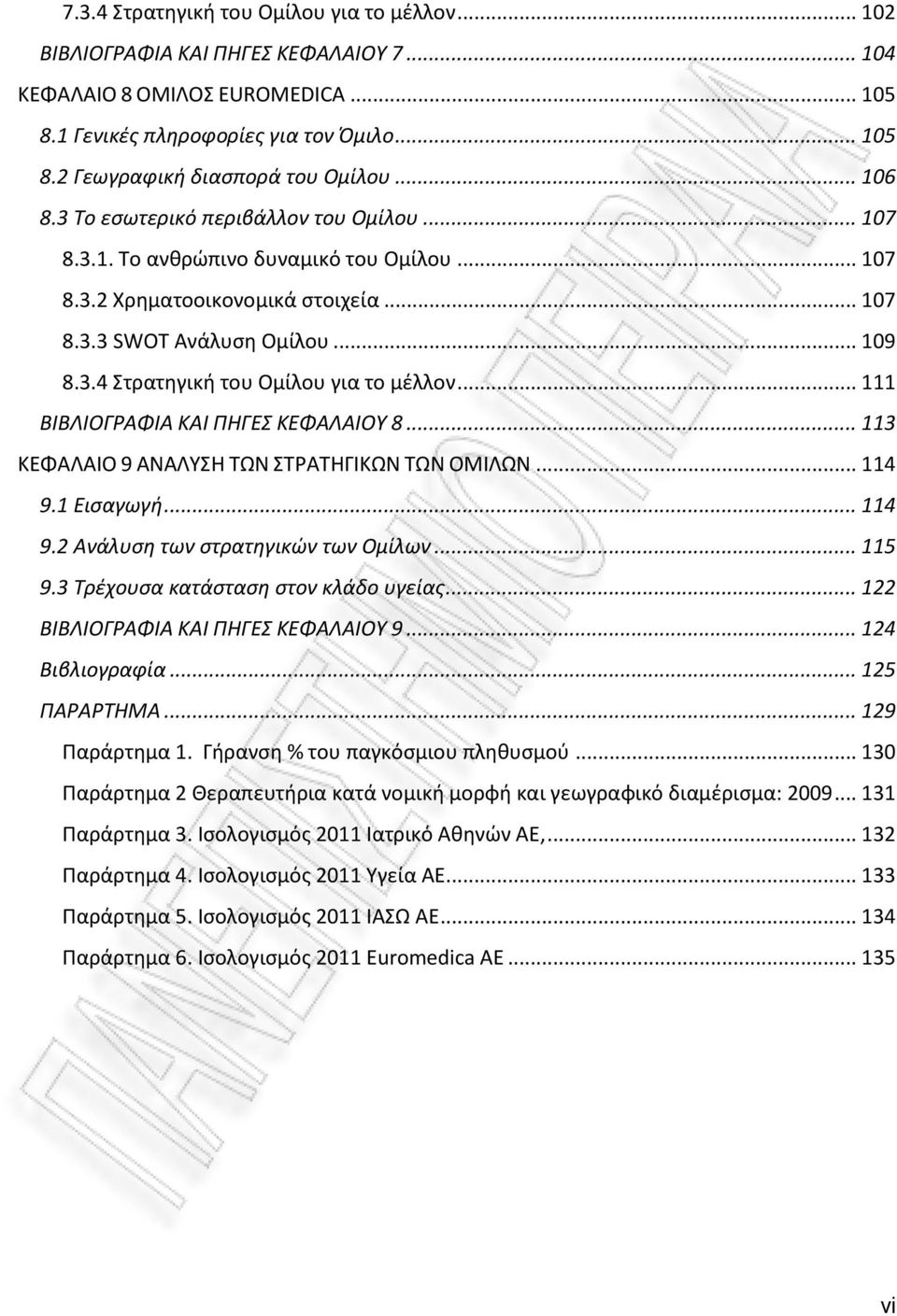 .. 111 ΒΙΒΛΙΟΓΡΑΦΙΑ ΚΑΙ ΠΗΓΕΣ ΚΕΦΑΛΑΙΟΥ 8... 113 ΚΕΦΑΛΑΙΟ 9 ΑΝΑΛΥΣΗ ΤΩΝ ΣΤΡΑΤΗΓΙΚΩΝ ΤΩΝ ΟΜΙΛΩΝ... 114 9.1 Εισαγωγή... 114 9.2 Ανάλυση των στρατηγικών των Ομίλων... 115 9.