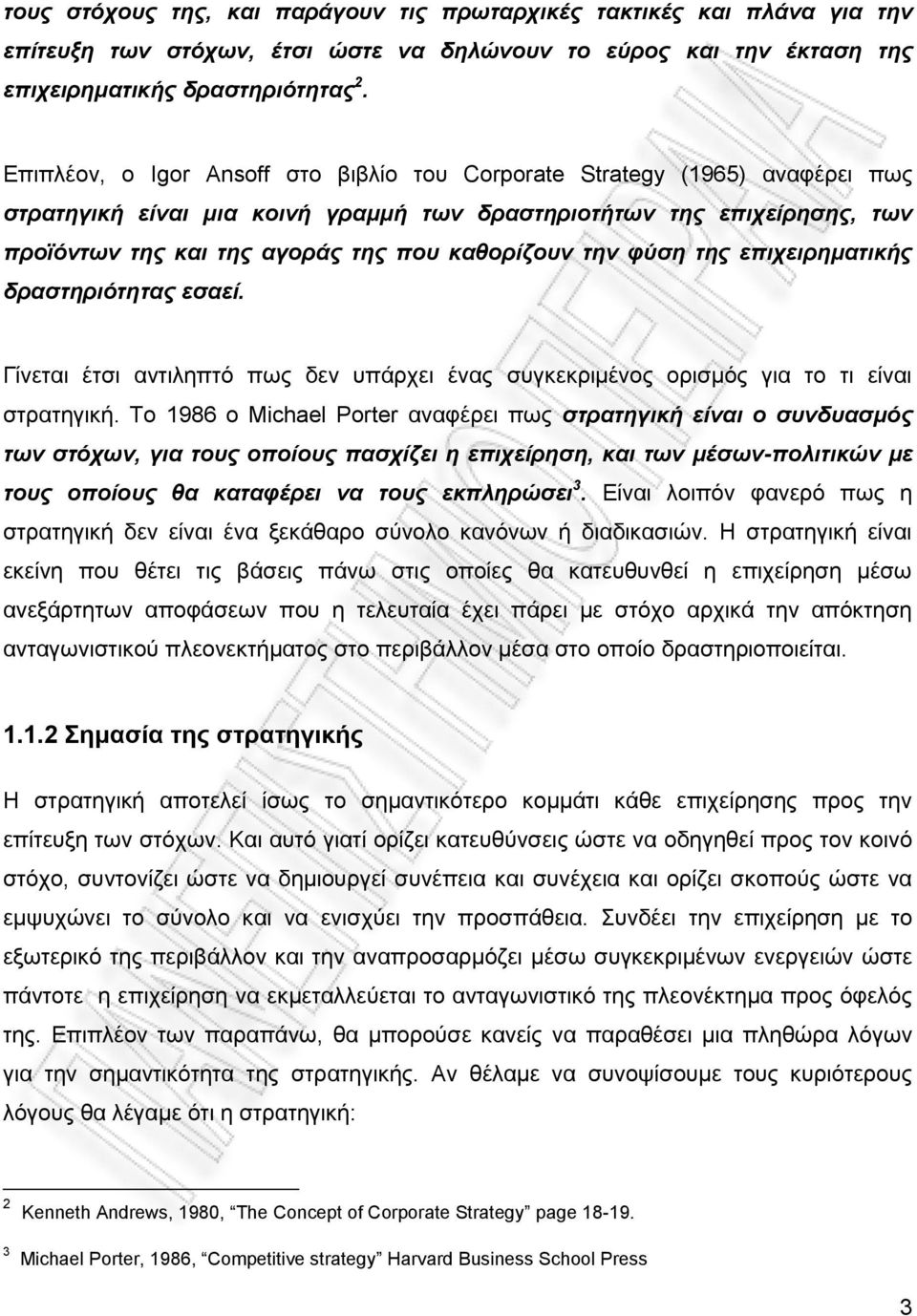 την φύση της επιχειρηματικής δραστηριότητας εσαεί. Γίνεται έτσι αντιληπτό πως δεν υπάρχει ένας συγκεκριμένος ορισμός για το τι είναι στρατηγική.