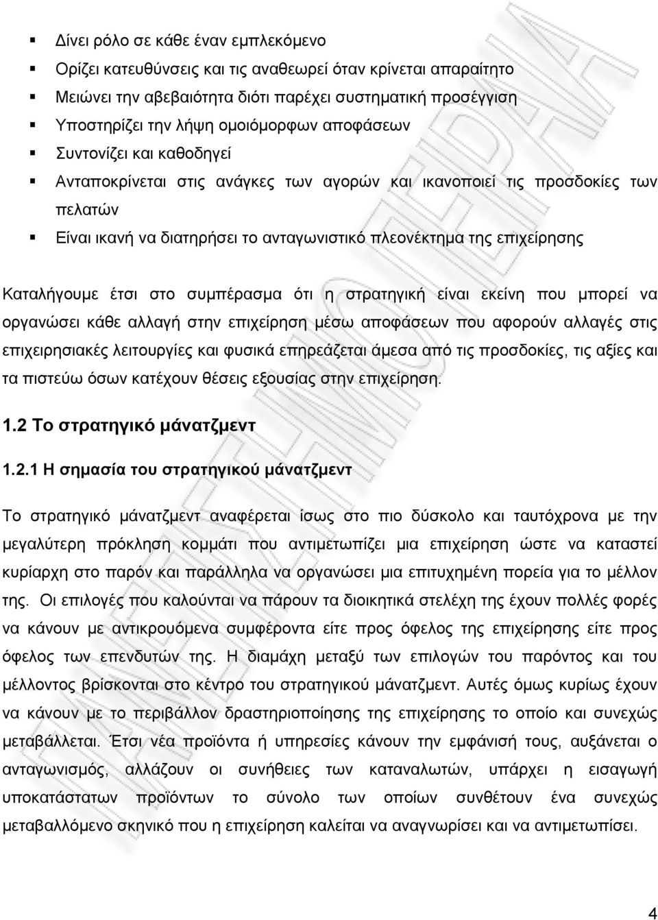 έτσι στο συμπέρασμα ότι η στρατηγική είναι εκείνη που μπορεί να οργανώσει κάθε αλλαγή στην επιχείρηση μέσω αποφάσεων που αφορούν αλλαγές στις επιχειρησιακές λειτουργίες και φυσικά επηρεάζεται άμεσα