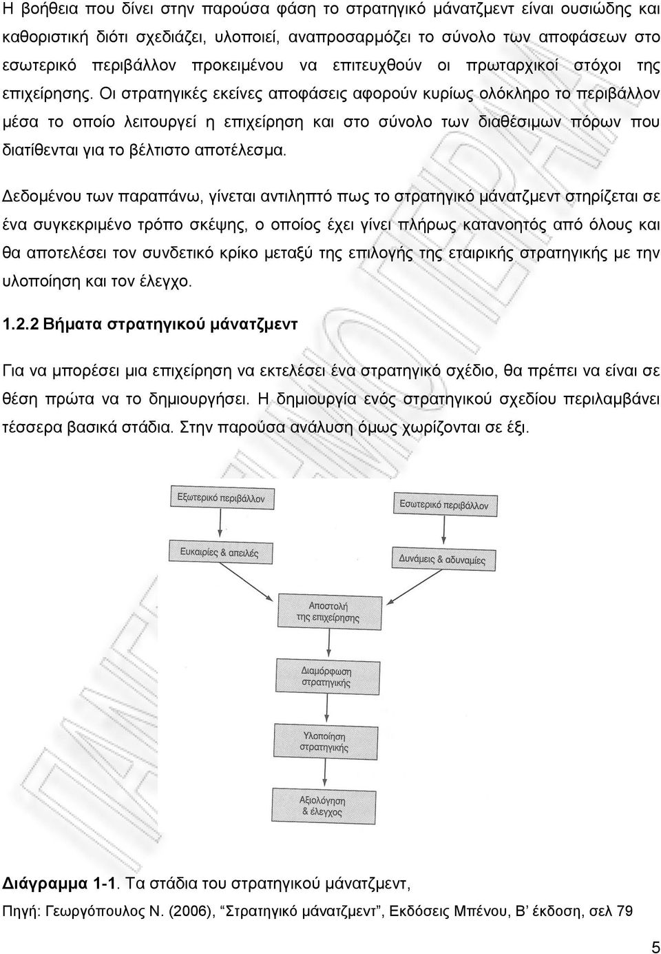 Οι στρατηγικές εκείνες αποφάσεις αφορούν κυρίως ολόκληρο το περιβάλλον μέσα το οποίο λειτουργεί η επιχείρηση και στο σύνολο των διαθέσιμων πόρων που διατίθενται για το βέλτιστο αποτέλεσμα.