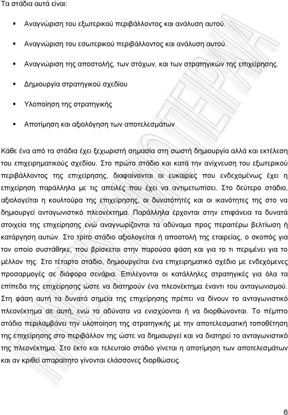 Δημιουργία στρατηγικού σχεδίου Υλοποίηση της στρατηγικής Αποτίμηση και αξιολόγηση των αποτελεσμάτων Κάθε ένα από τα στάδια έχει ξεχωριστή σημασία στη σωστή δημιουργία αλλά και εκτέλεση του