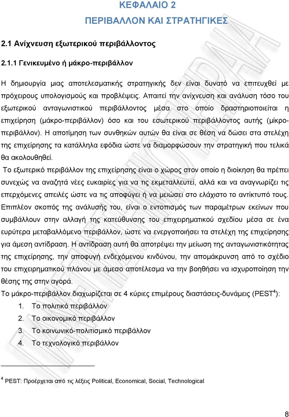 (μίκροπεριβάλλον). Η αποτίμηση των συνθηκών αυτών θα είναι σε θέση να δώσει στα στελέχη της επιχείρησης τα κατάλληλα εφόδια ώστε να διαμορφώσουν την στρατηγική που τελικά θα ακολουθηθεί.