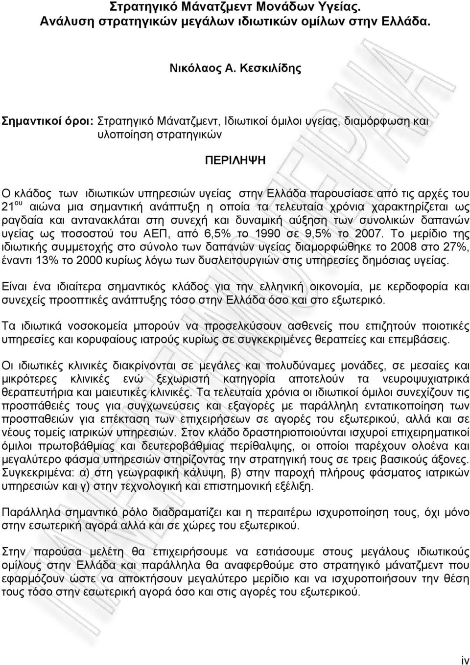 του 21 ου αιώνα μια σημαντική ανάπτυξη η οποία τα τελευταία χρόνια χαρακτηρίζεται ως ραγδαία και αντανακλάται στη συνεχή και δυναμική αύξηση των συνολικών δαπανών υγείας ως ποσοστού του ΑΕΠ, από 6,5%