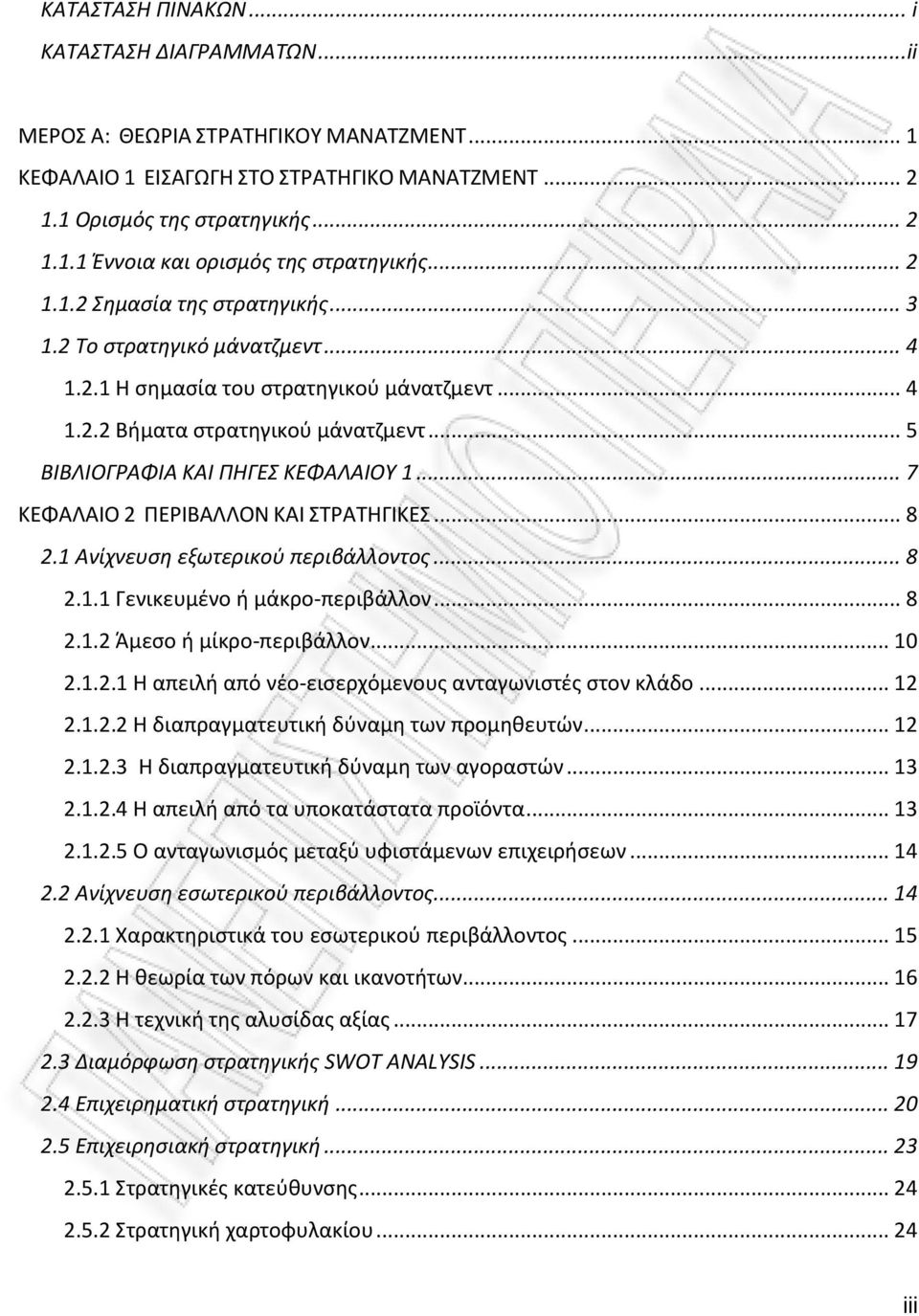 .. 7 ΚΕΦΑΛΑΙΟ 2 ΠΕΡΙΒΑΛΛΟΝ ΚΑΙ ΣΤΡΑΤΗΓΙΚΕΣ... 8 2.1 Ανίχνευση εξωτερικού περιβάλλοντος... 8 2.1.1 Γενικευμένο ή μάκρο-περιβάλλον... 8 2.1.2 Άμεσο ή μίκρο-περιβάλλον... 10 2.1.2.1 Η απειλή από νέο-εισερχόμενους ανταγωνιστές στον κλάδο.
