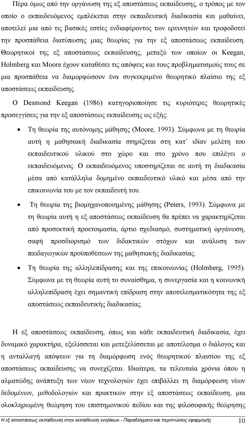 Θεωρητικοί της εξ αποστάσεως εκπαίδευσης, μεταξύ των οποίων οι Keegan, Holmberg και Moore έχουν καταθέσει τις απόψεις και τους προβληματισμούς τους σε μια προσπάθεια να διαμορφώσουν ένα συγκεκριμένο