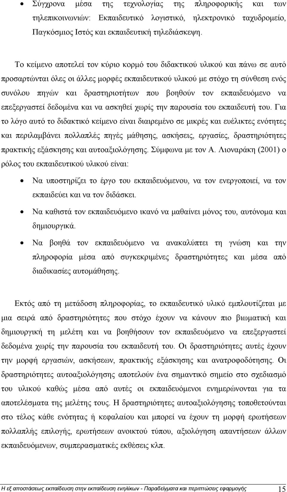 τον εκπαιδευόμενο να επεξεργαστεί δεδομένα και να ασκηθεί χωρίς την παρουσία του εκπαιδευτή του.