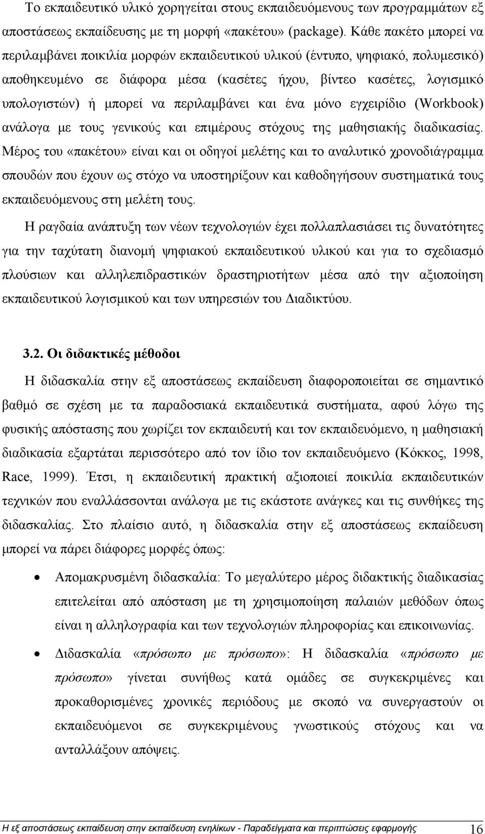 περιλαμβάνει και ένα μόνο εγχειρίδιο (Workbook) ανάλογα με τους γενικούς και επιμέρους στόχους της μαθησιακής διαδικασίας.