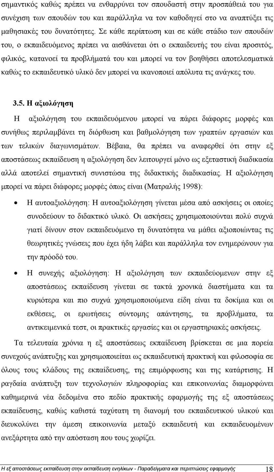 αποτελεσματικά καθώς το εκπαιδευτικό υλικό δεν μπορεί να ικανοποιεί απόλυτα τις ανάγκες του. 3.5.