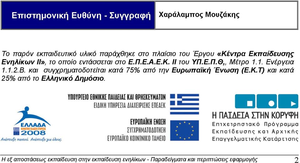 1. Ενέργεια 1.1.2.Β. και συγχρηματοδοτείται κατά 75% από την Ευρωπαϊκή Ένωση (Ε.Κ.