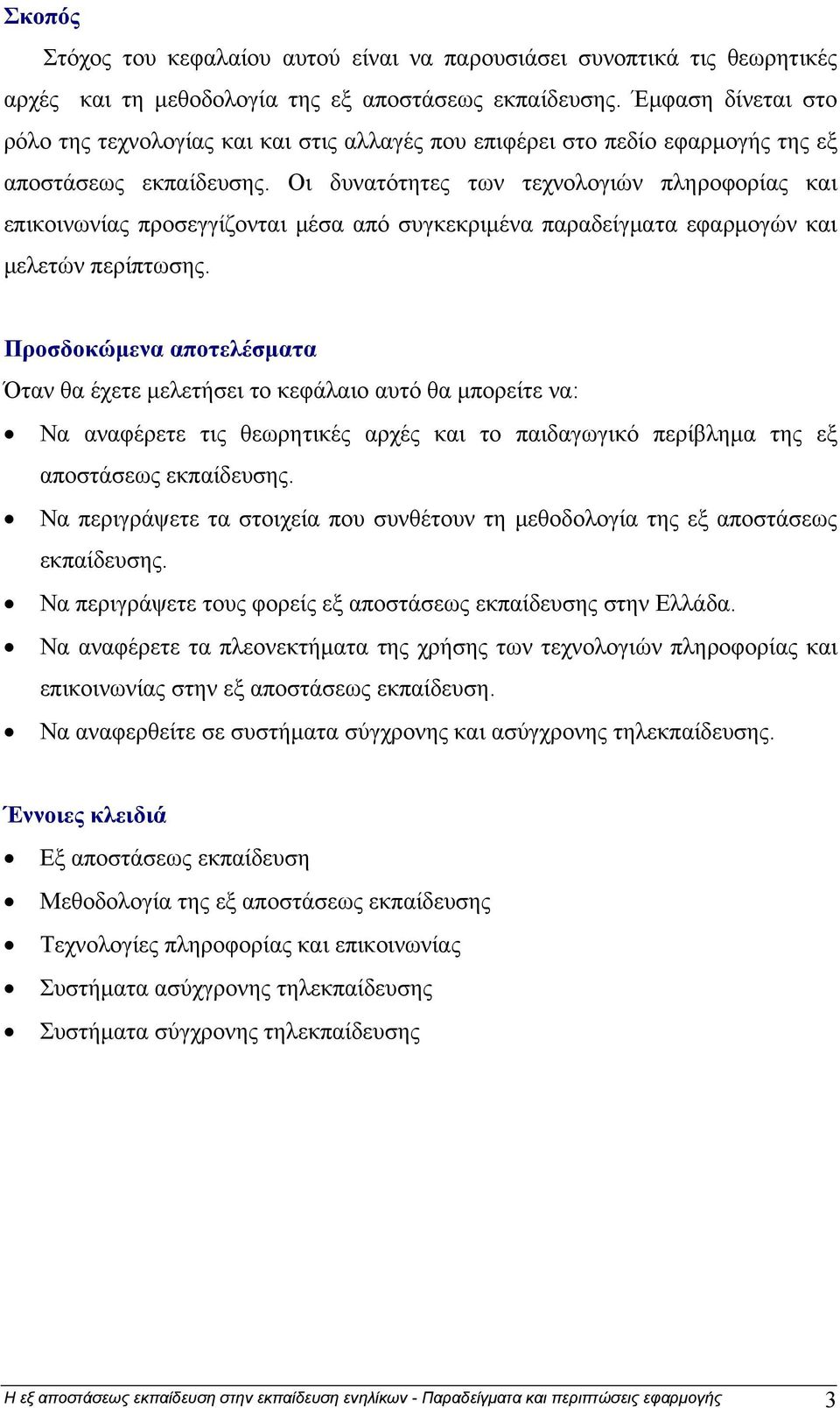 Οι δυνατότητες των τεχνολογιών πληροφορίας και επικοινωνίας προσεγγίζονται μέσα από συγκεκριμένα παραδείγματα εφαρμογών και μελετών περίπτωσης.