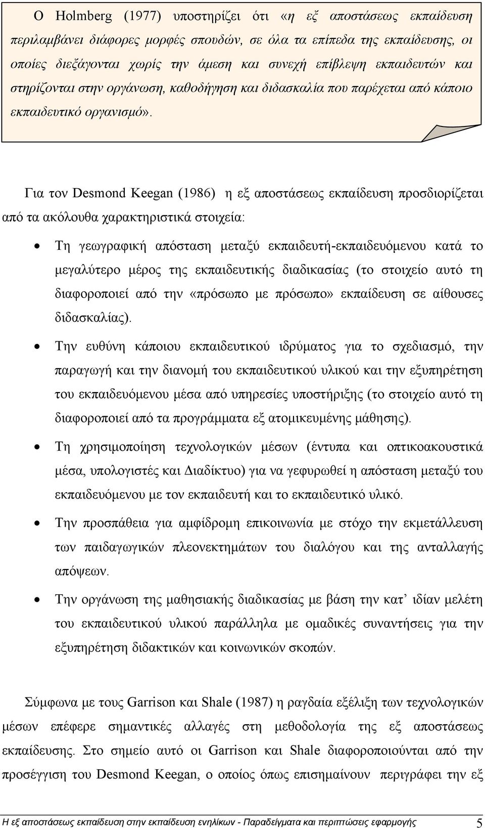 Για τον Desmond Keegan (1986) η εξ αποστάσεως εκπαίδευση προσδιορίζεται από τα ακόλουθα χαρακτηριστικά στοιχεία: Τη γεωγραφική απόσταση μεταξύ εκπαιδευτή-εκπαιδευόμενου κατά το μεγαλύτερο μέρος της