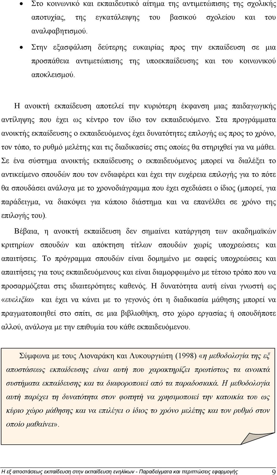 Η ανοικτή εκπαίδευση αποτελεί την κυριότερη έκφανση μιας παιδαγωγικής αντίληψης που έχει ως κέντρο τον ίδιο τον εκπαιδευόμενο.