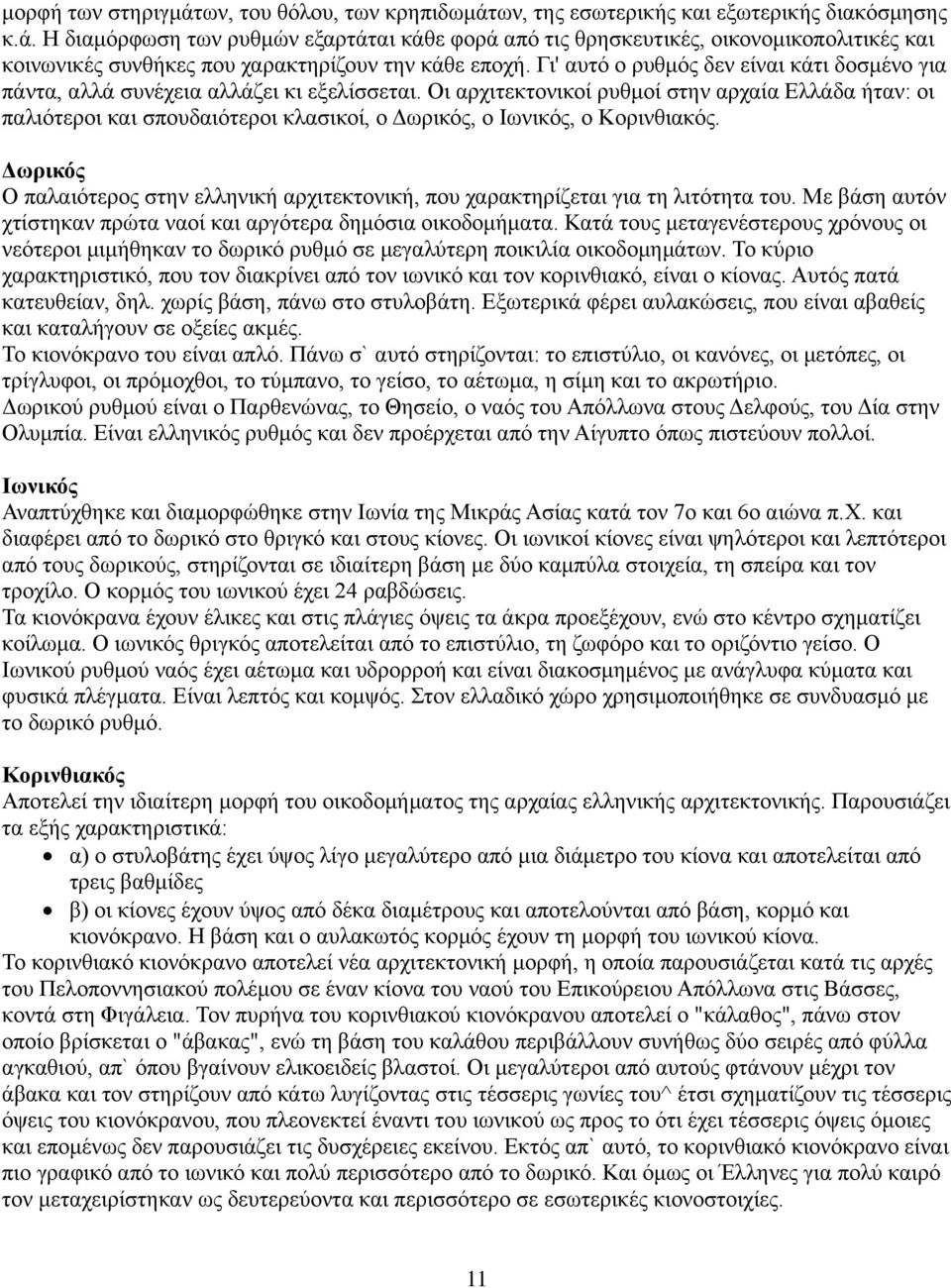 Οι αρχιτεκτονικοί ρυθμοί στην αρχαία Ελλάδα ήταν: οι παλιότεροι και σπουδαιότεροι κλασικοί, ο Δωρικός, ο Ιωνικός, ο Κορινθιακός.