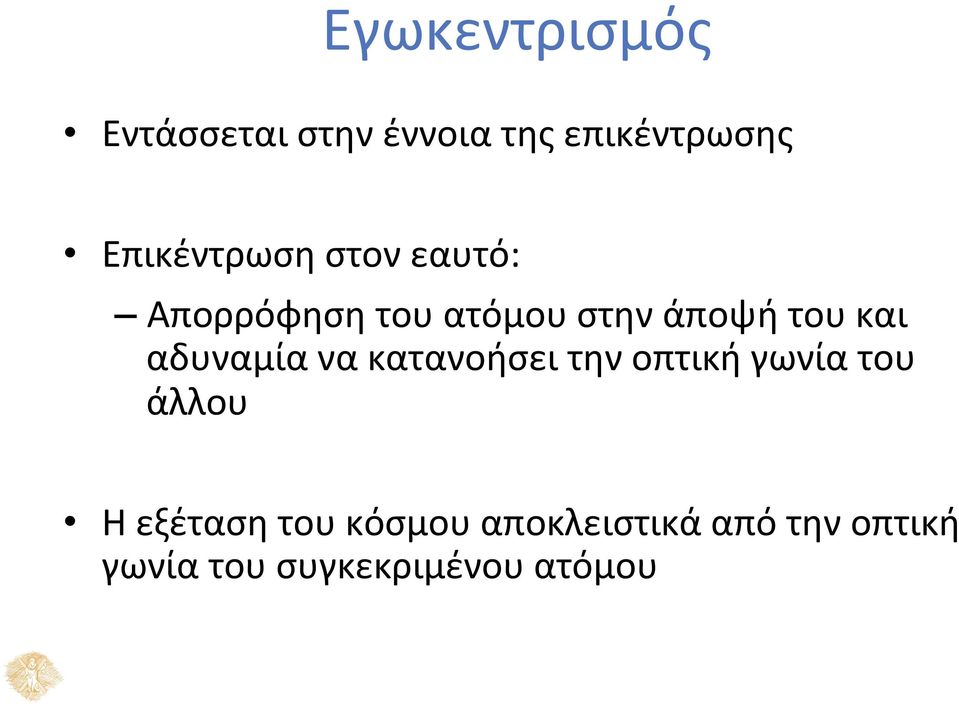 και αδυναμία να κατανοήσει την οπτική γωνία του άλλου Η