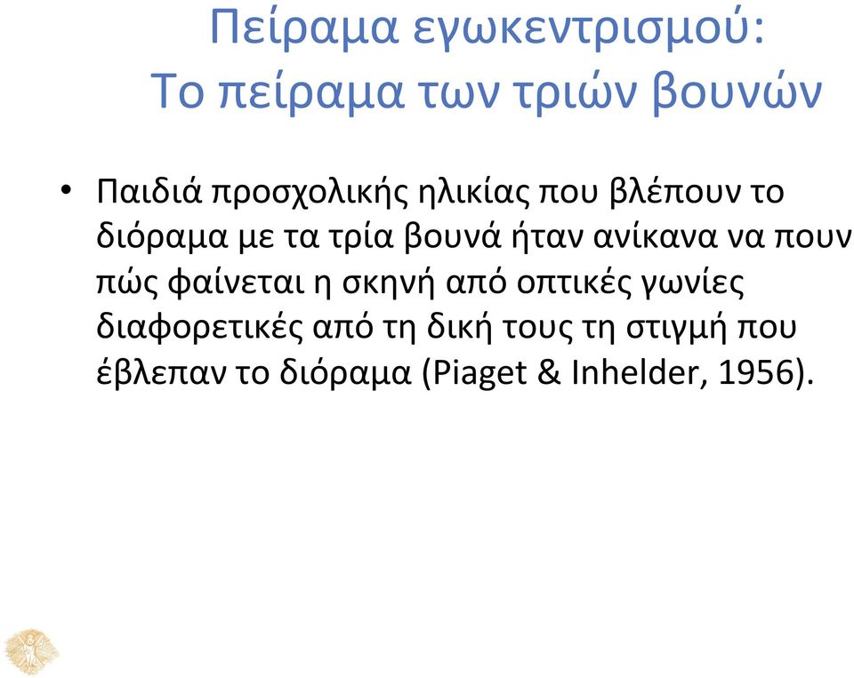 ανίκανα να πουν πώς φαίνεται η σκηνή από οπτικές γωνίες