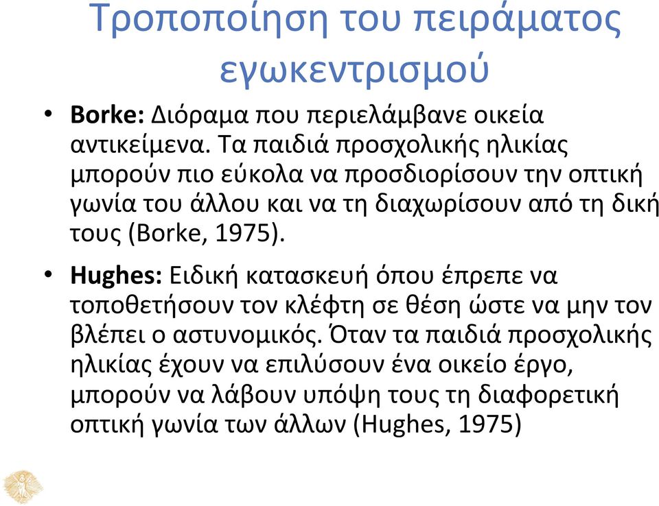 δική τους (Borke, 1975).