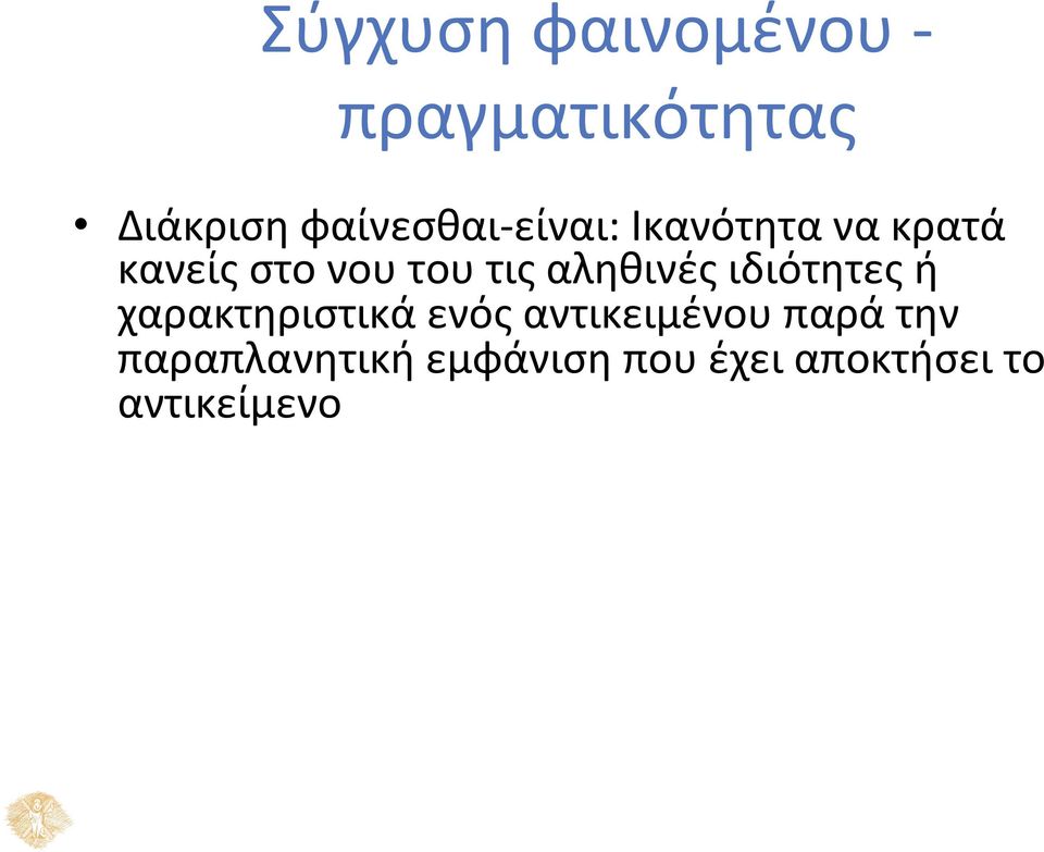 τις αληθινές ιδιότητες ή χαρακτηριστικά ενός