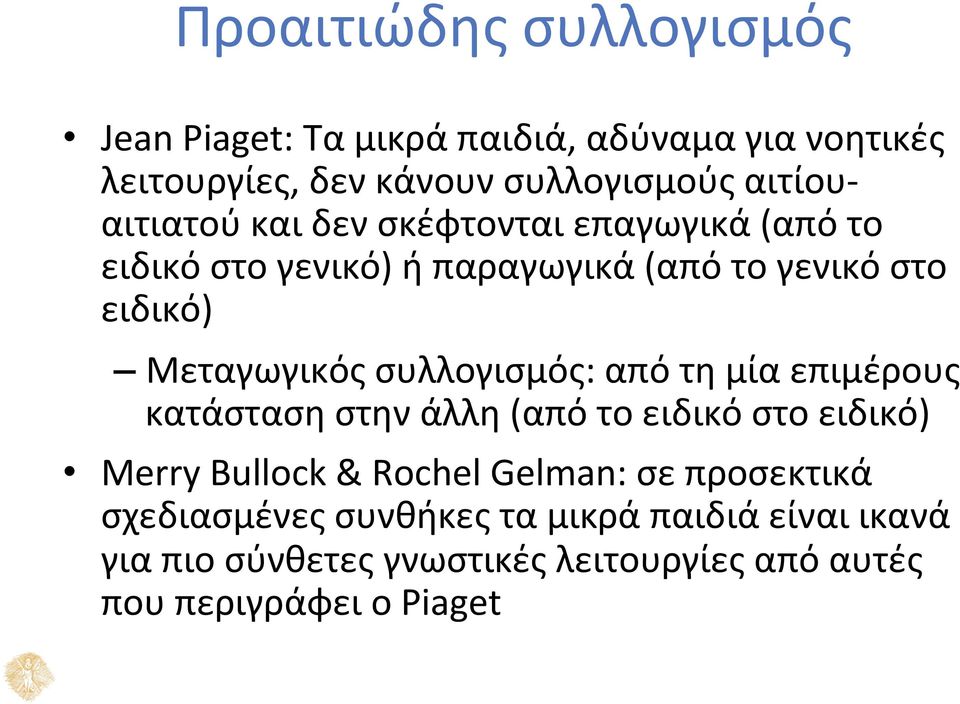 Μεταγωγικός συλλογισμός: από τη μία επιμέρους κατάσταση στην άλλη (από το ειδικό στο ειδικό) Merry Bullock & Rochel