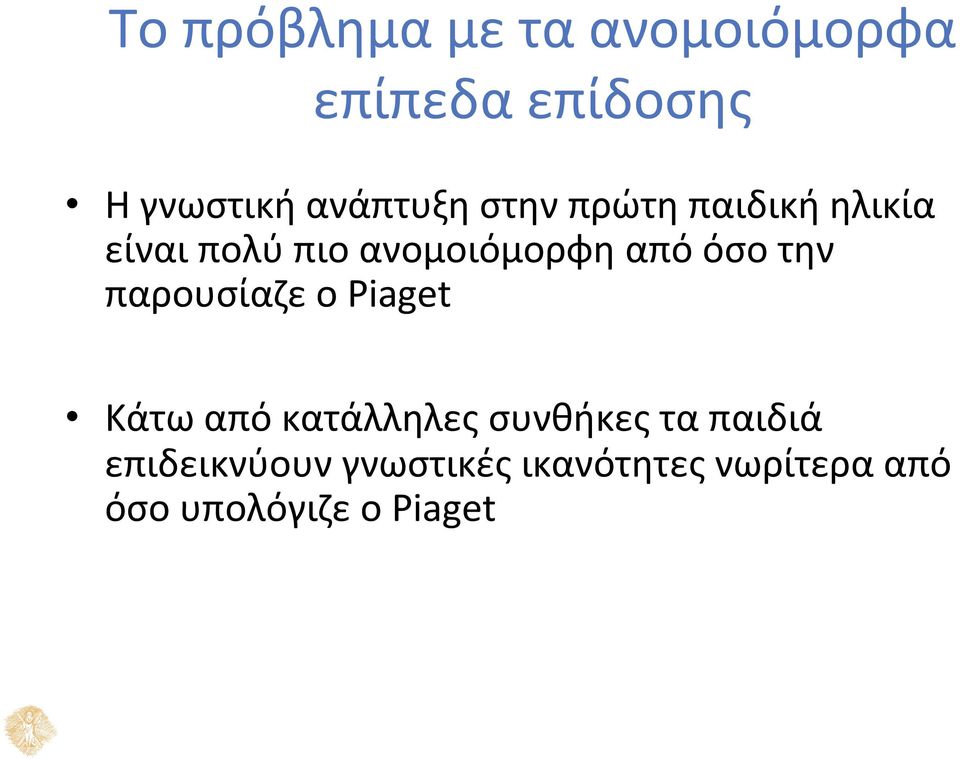 από όσο την παρουσίαζε ο Piaget Κάτω από κατάλληλες συνθήκες τα