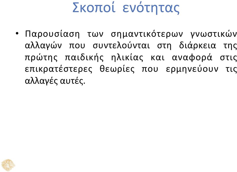 της πρώτης παιδικής ηλικίας και αναφορά στις