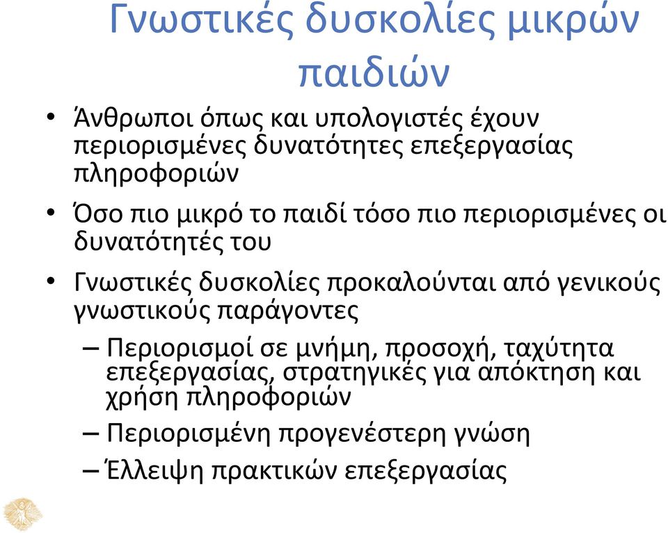 δυσκολίες προκαλούνται από γενικούς γνωστικούς παράγοντες Περιορισμοί σε μνήμη, προσοχή, ταχύτητα