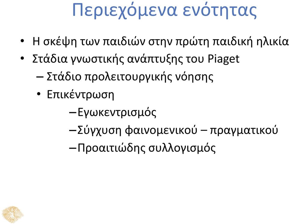 Στάδιο προλειτουργικής νόησης Επικέντρωση