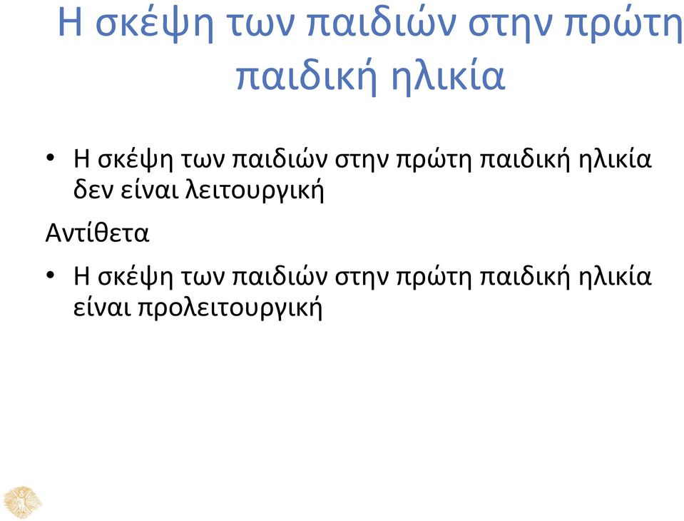 είναι λειτουργική Αντίθετα Η σκέψη των παιδιών