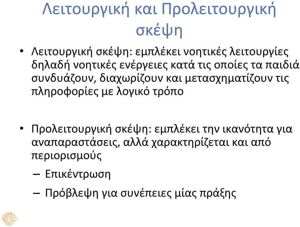 μετασχηματίζουν τις πληροφορίες με λογικό τρόπο Προλειτουργική σκέψη: εμπλέκει την